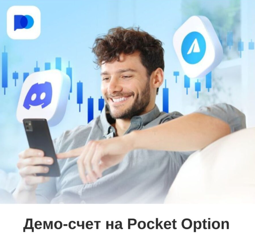 Брокер Pocket Option - Описание и Возможности