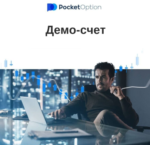 Брокер Pocket Option - Описание и Возможности